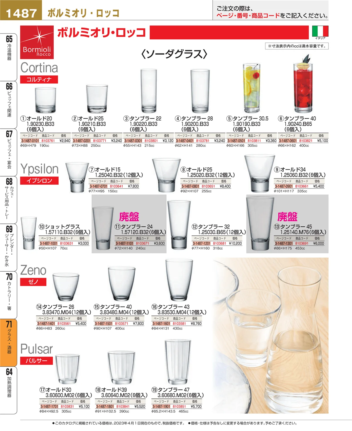 EBM業務用厨房用品カタログvol.23・ページ番号1487・グラス・酒器