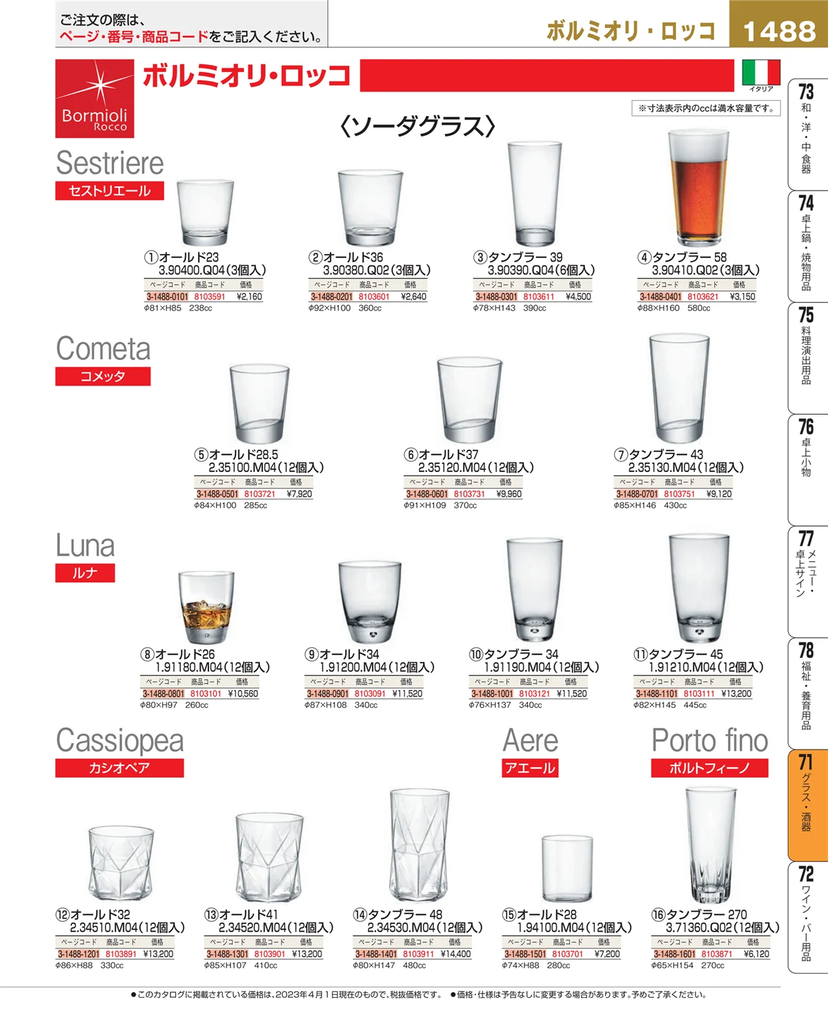 EBM業務用厨房用品カタログvol.23・ページ番号1488・グラス・酒器