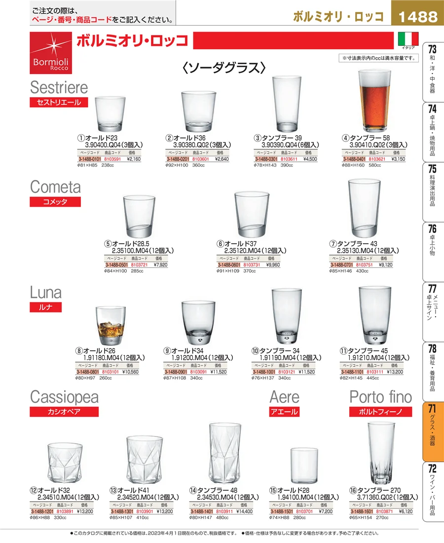グラス・酒器 ページ1488