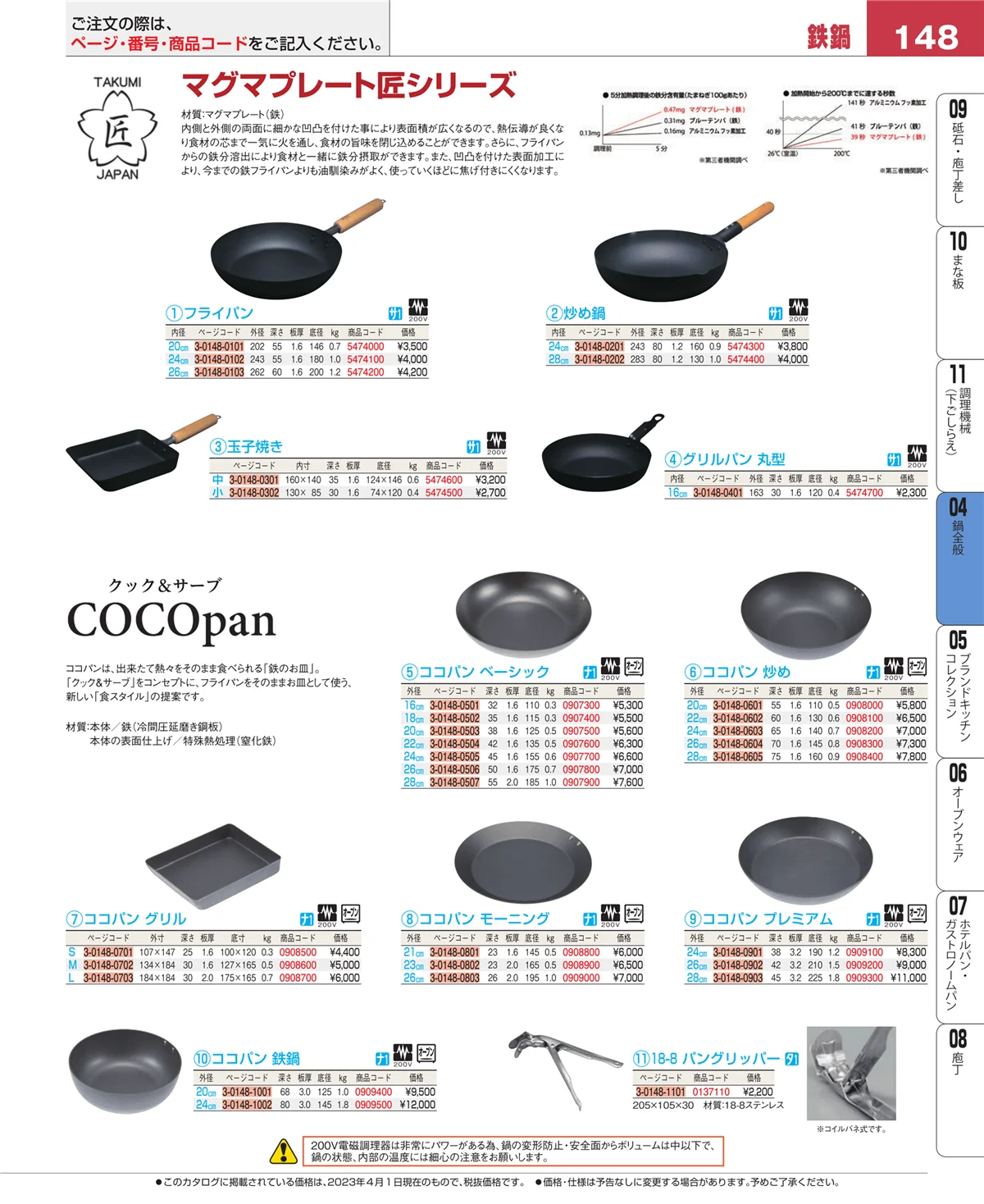 EBM業務用厨房用品カタログvol.23・ページ番号148・鍋全般