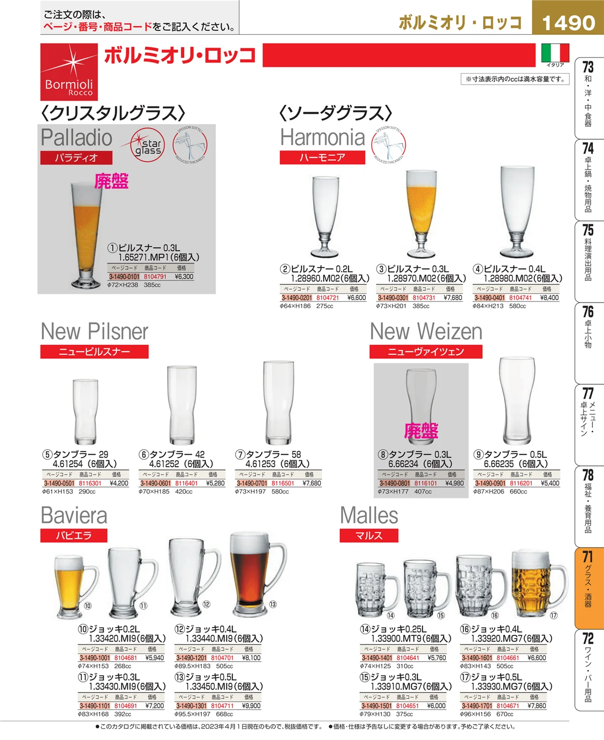 EBM業務用厨房用品カタログvol.23・ページ番号1490・グラス・酒器
