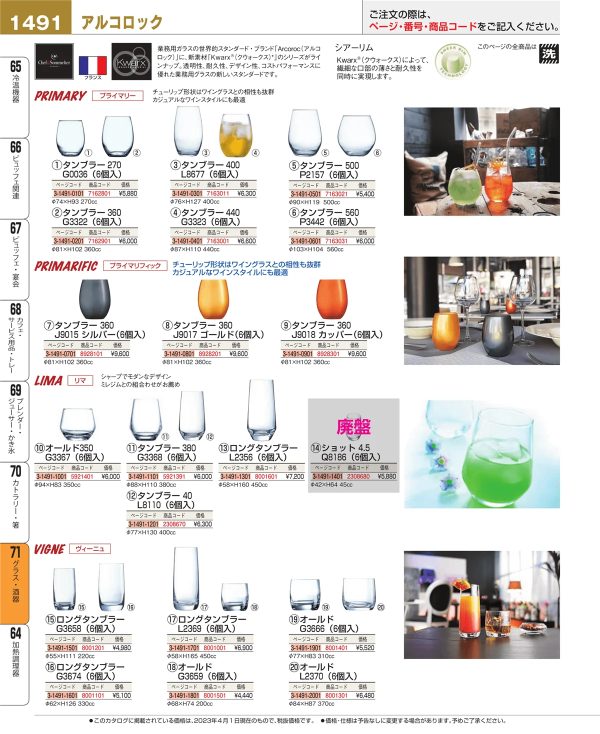 EBM業務用厨房用品カタログvol.23・ページ番号1491・グラス・酒器
