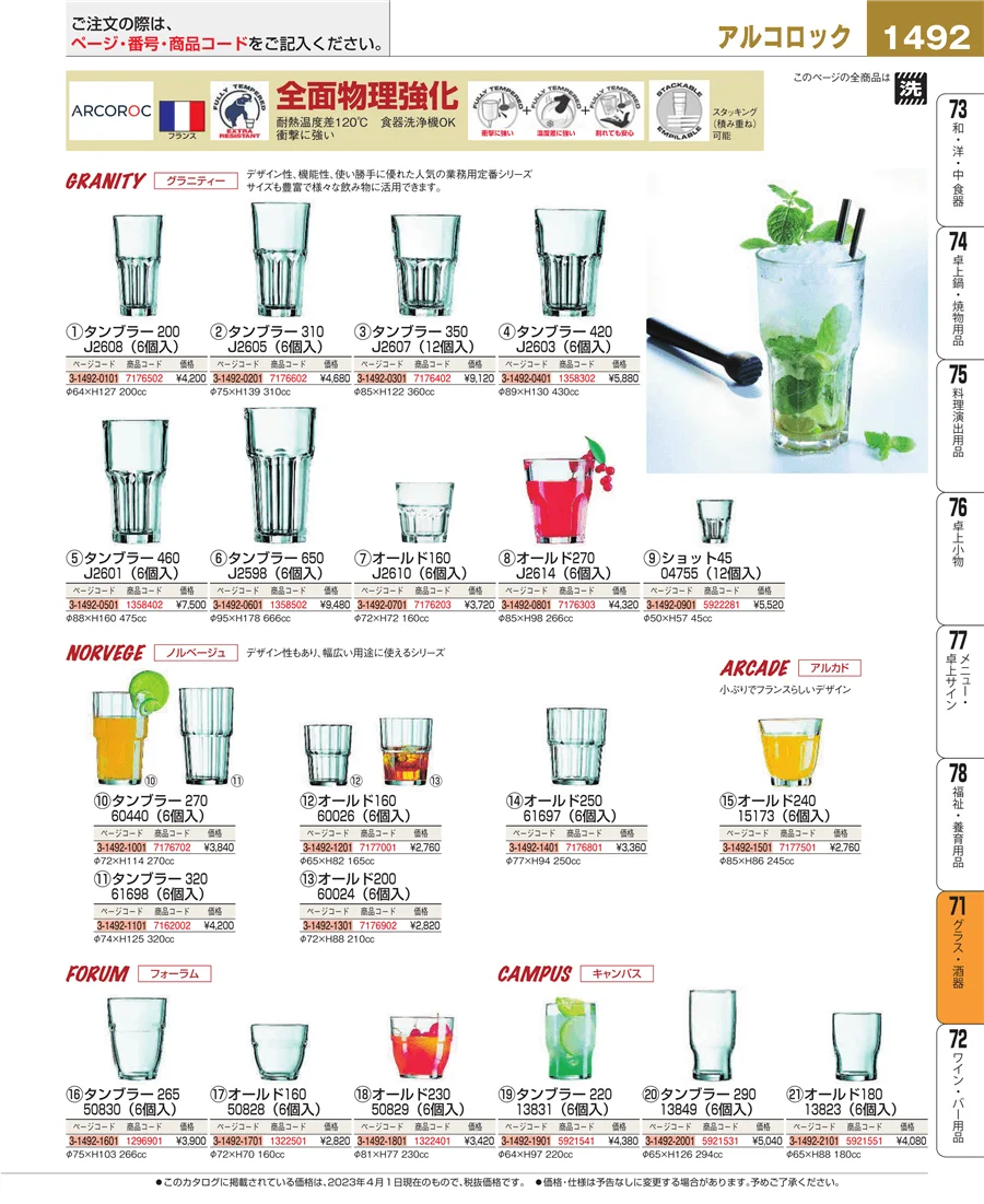 グラス・酒器 ページ1492