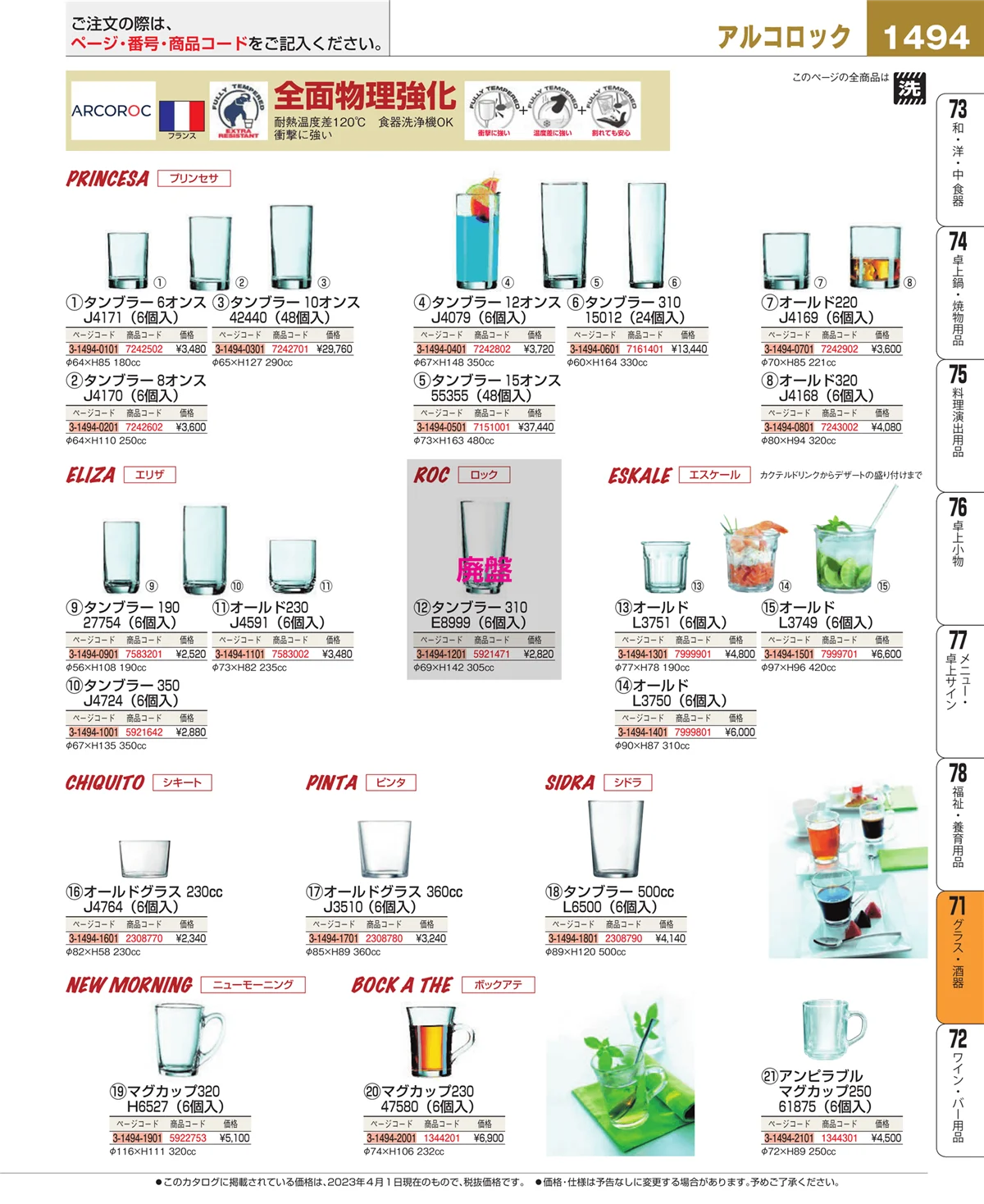 EBM業務用厨房用品カタログvol.23・ページ番号1494・グラス・酒器