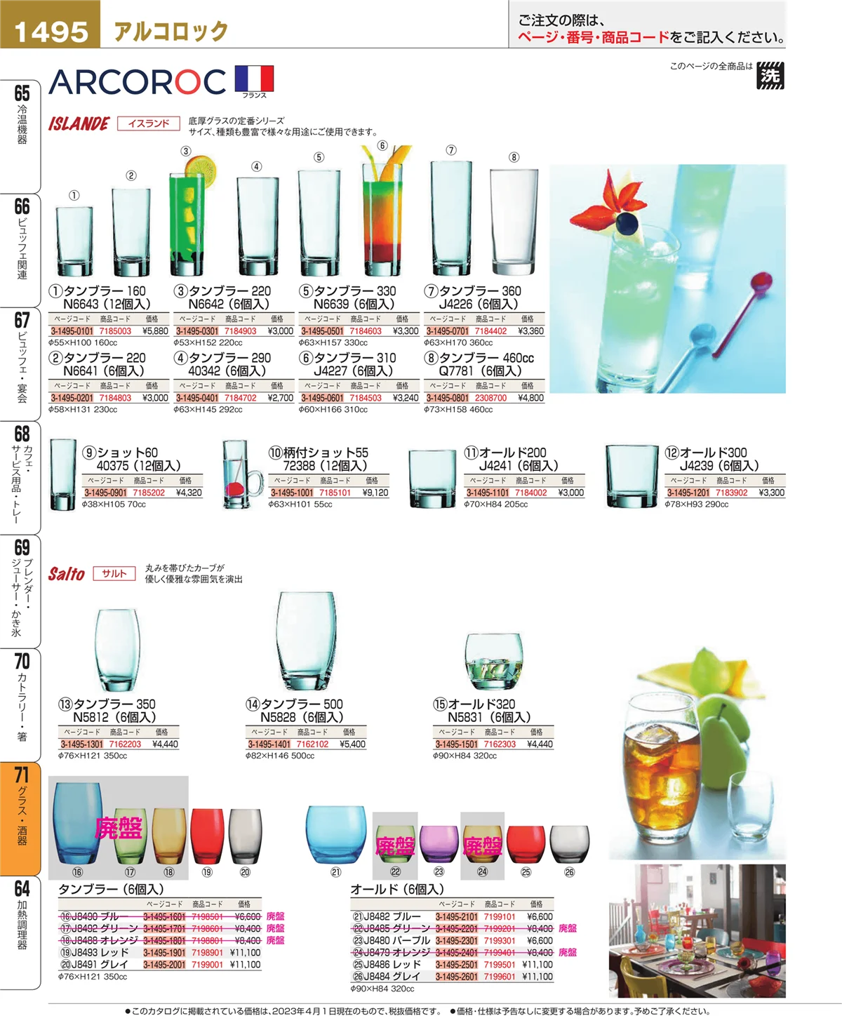 EBM業務用厨房用品カタログvol.23・ページ番号1495・グラス・酒器