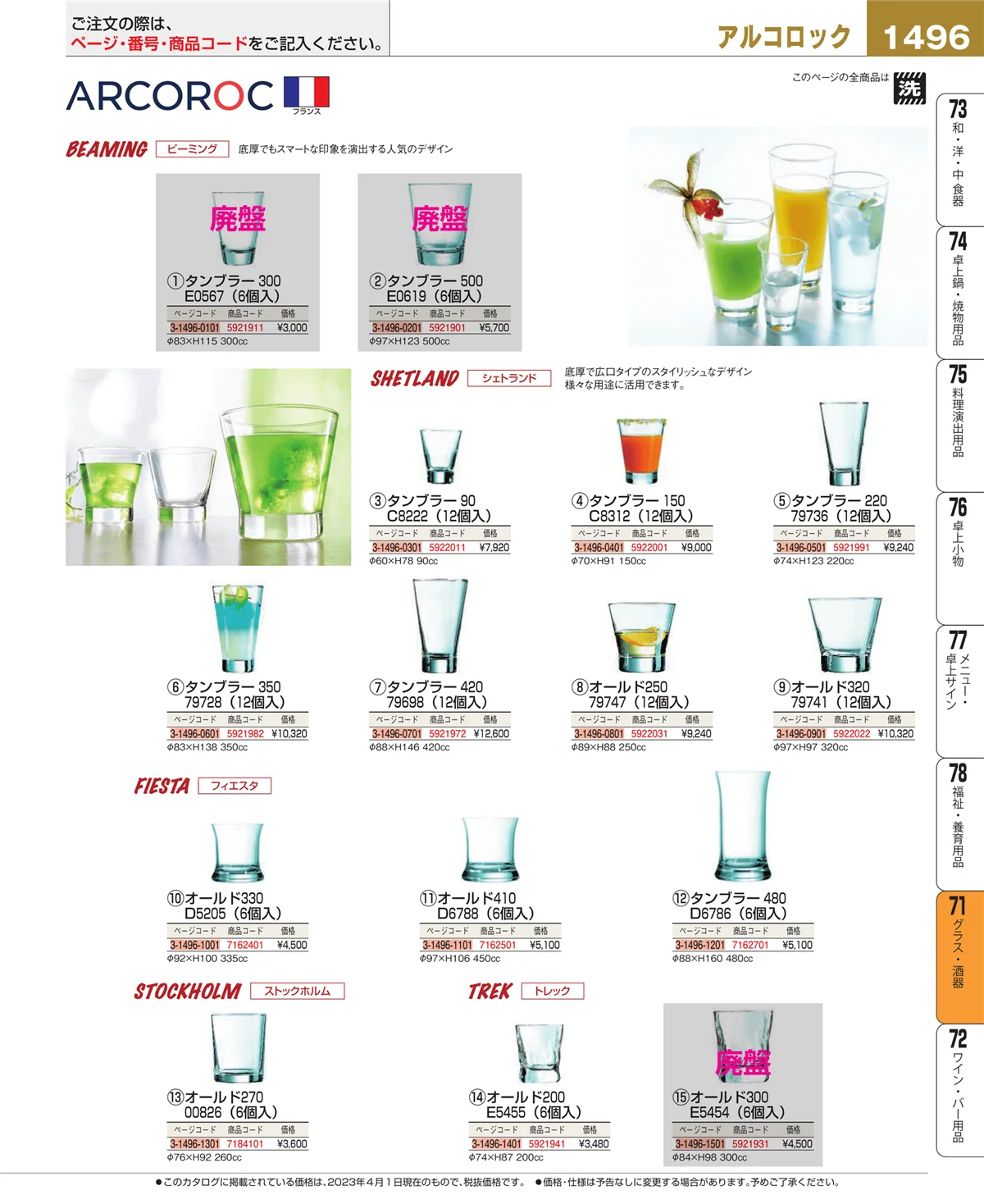 EBM業務用厨房用品カタログvol.23・ページ番号1496・グラス・酒器
