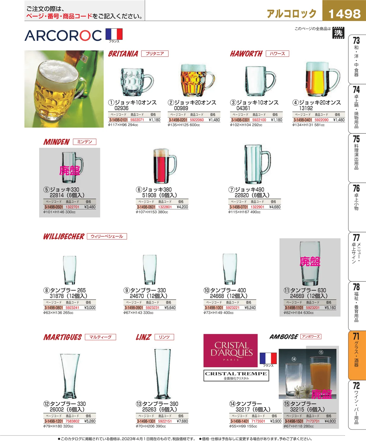 EBM業務用厨房用品カタログvol.23・ページ番号1498・グラス・酒器