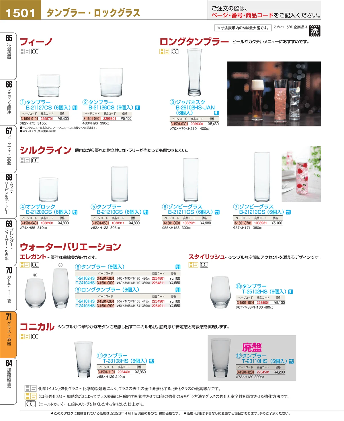 EBM業務用厨房用品カタログvol.23・ページ番号1501・グラス・酒器
