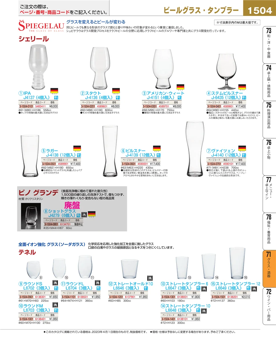 グラス・酒器 ページ1504