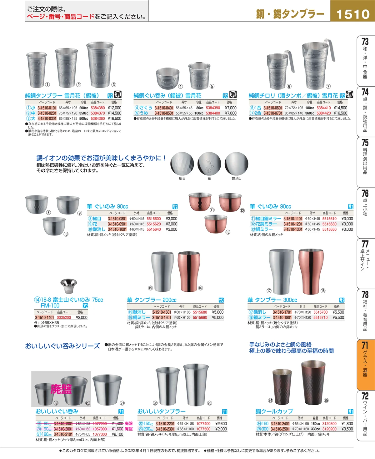 EBM業務用厨房用品カタログvol.23・ページ番号1510・グラス・酒器