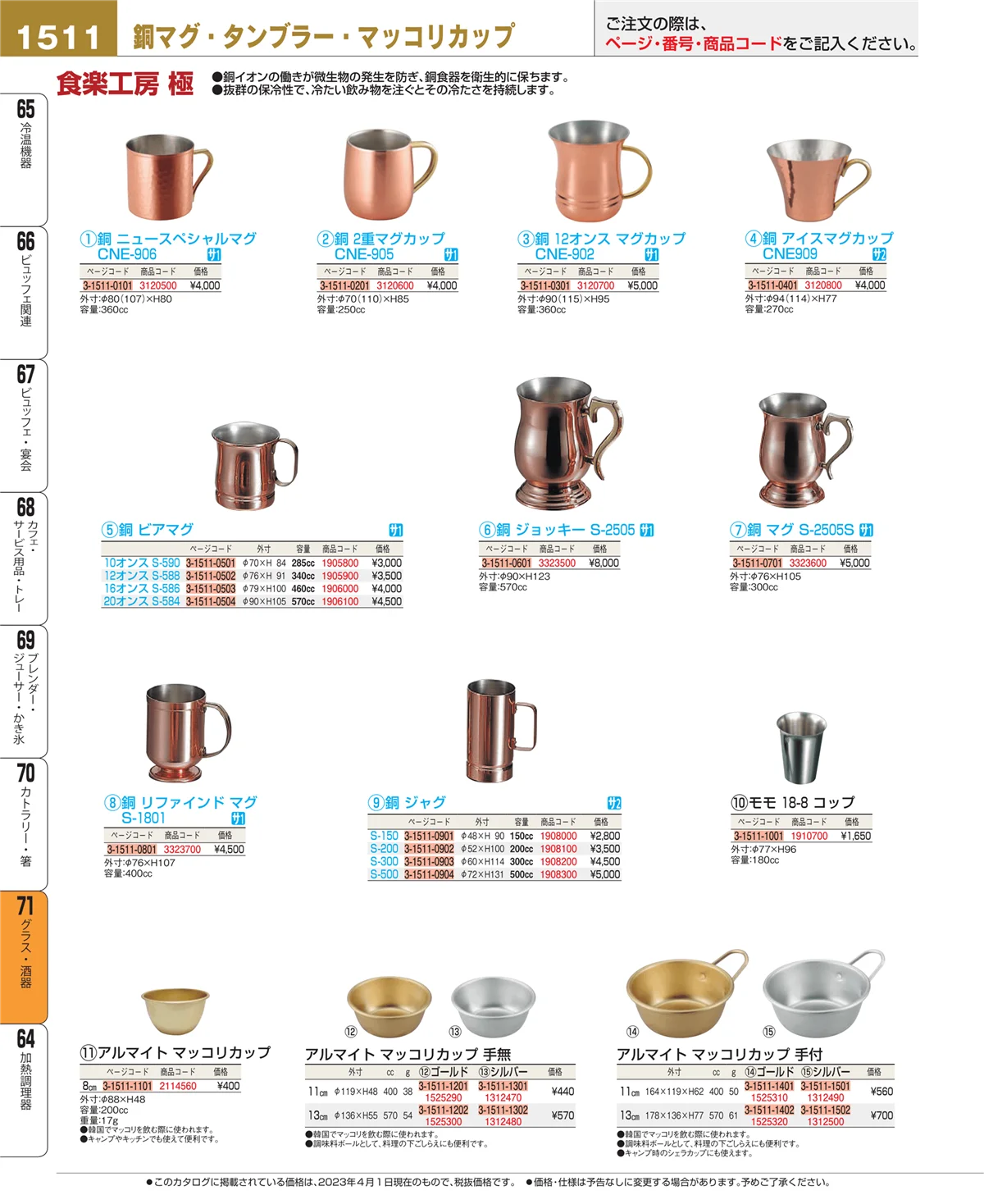 EBM業務用厨房用品カタログvol.23・ページ番号1511・グラス・酒器
