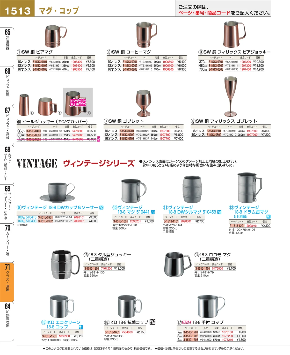 EBM業務用厨房用品カタログvol.23・ページ番号1513・グラス・酒器