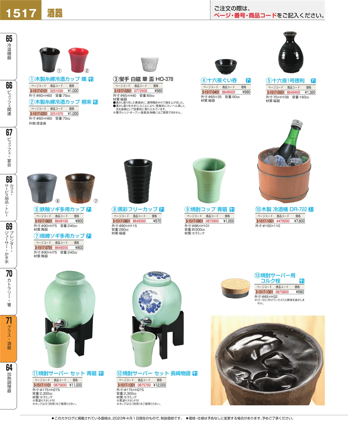 EBM業務用厨房用品カタログvol.23・ページ番号1517・グラス・酒器