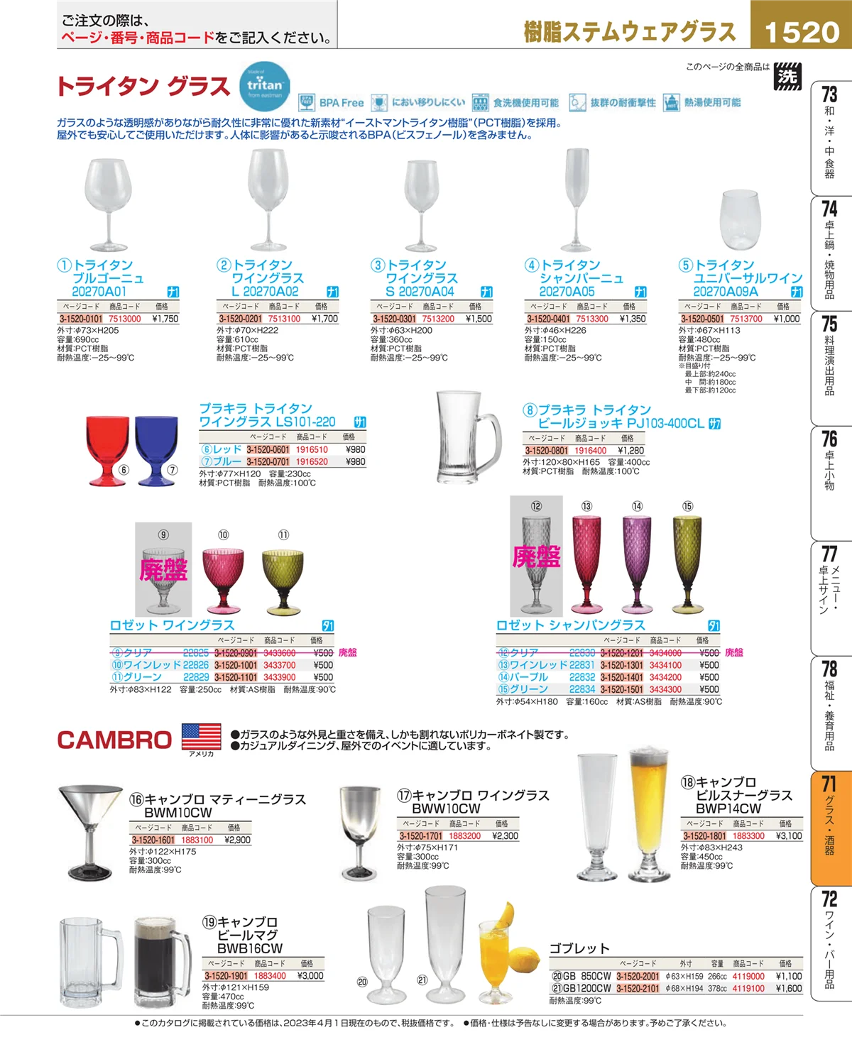 EBM業務用厨房用品カタログvol.23・ページ番号1520・グラス・酒器
