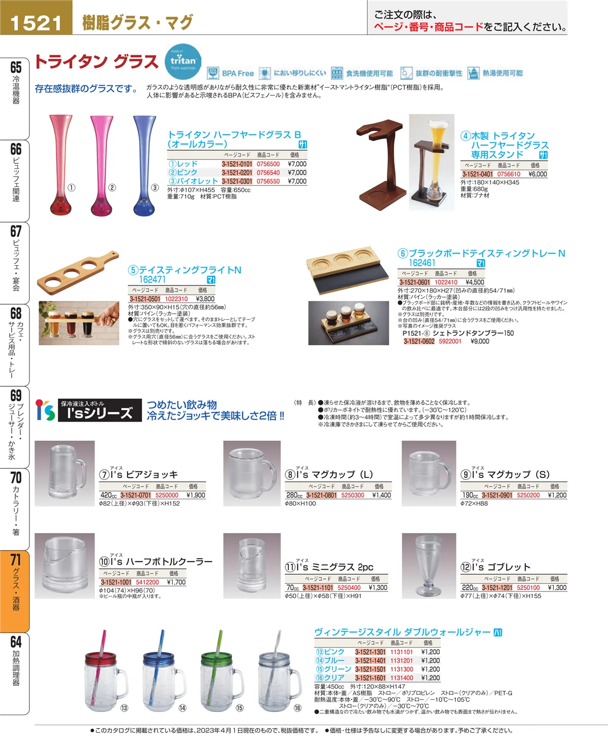 EBM業務用厨房用品カタログvol.23・ページ番号1521・グラス・酒器