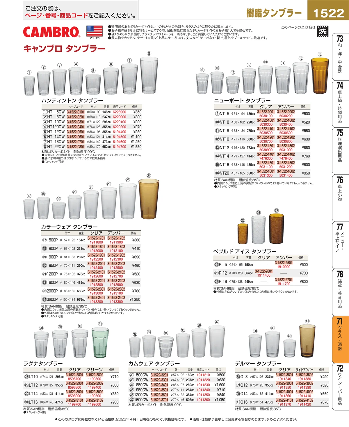 EBM業務用厨房用品カタログvol.23・ページ番号1522・グラス・酒器