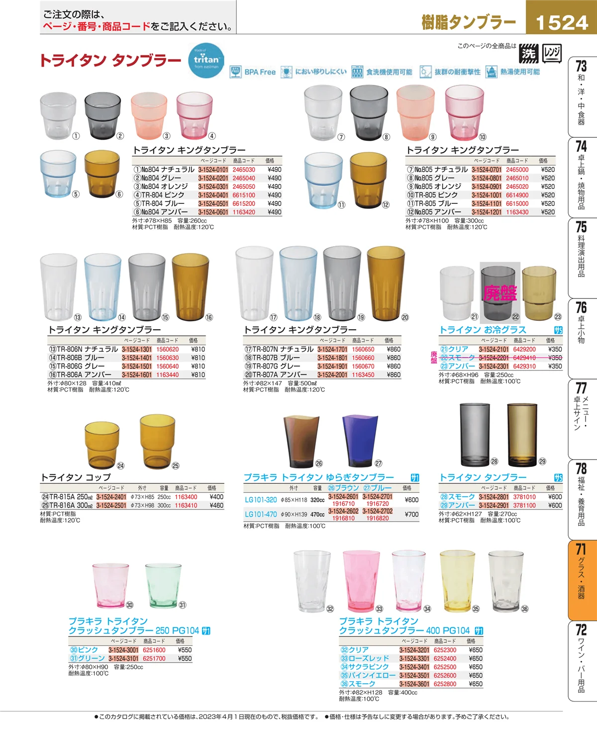 EBM業務用厨房用品カタログvol.23・ページ番号1524・グラス・酒器