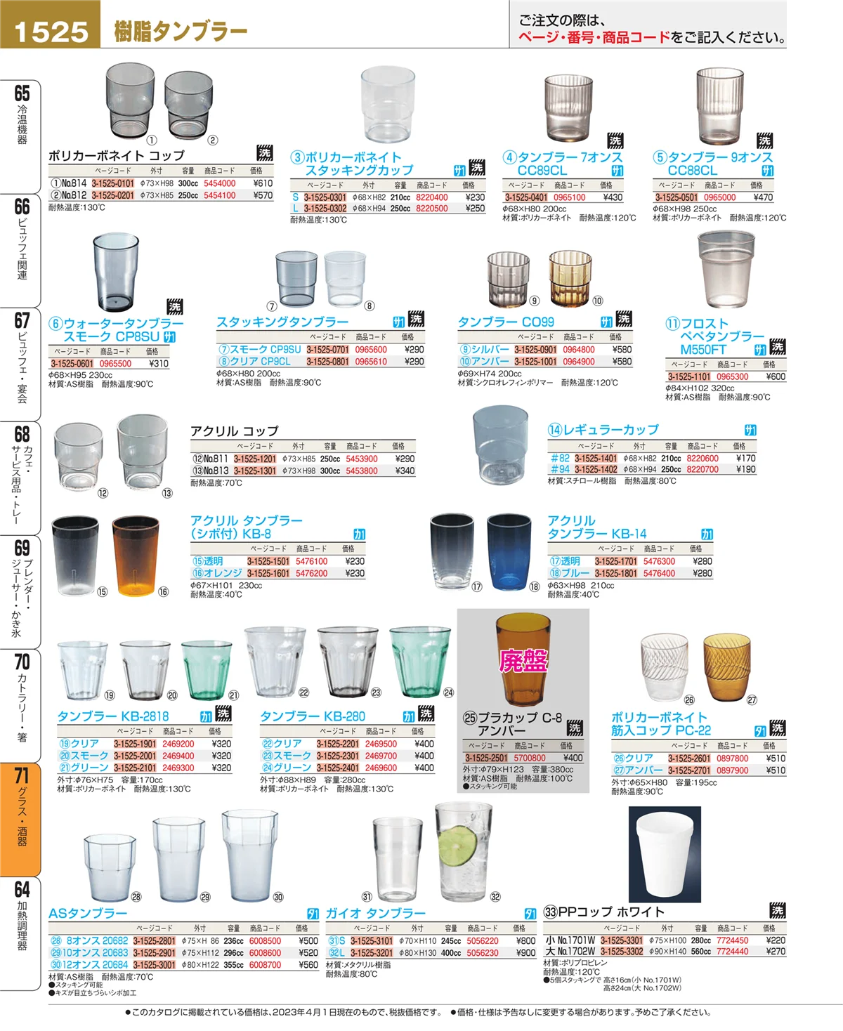 EBM業務用厨房用品カタログvol.23・ページ番号1525・グラス・酒器