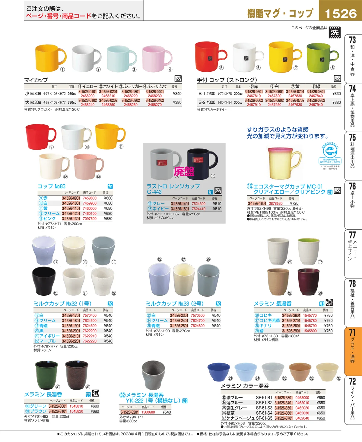 EBM業務用厨房用品カタログvol.23・ページ番号1526・グラス・酒器