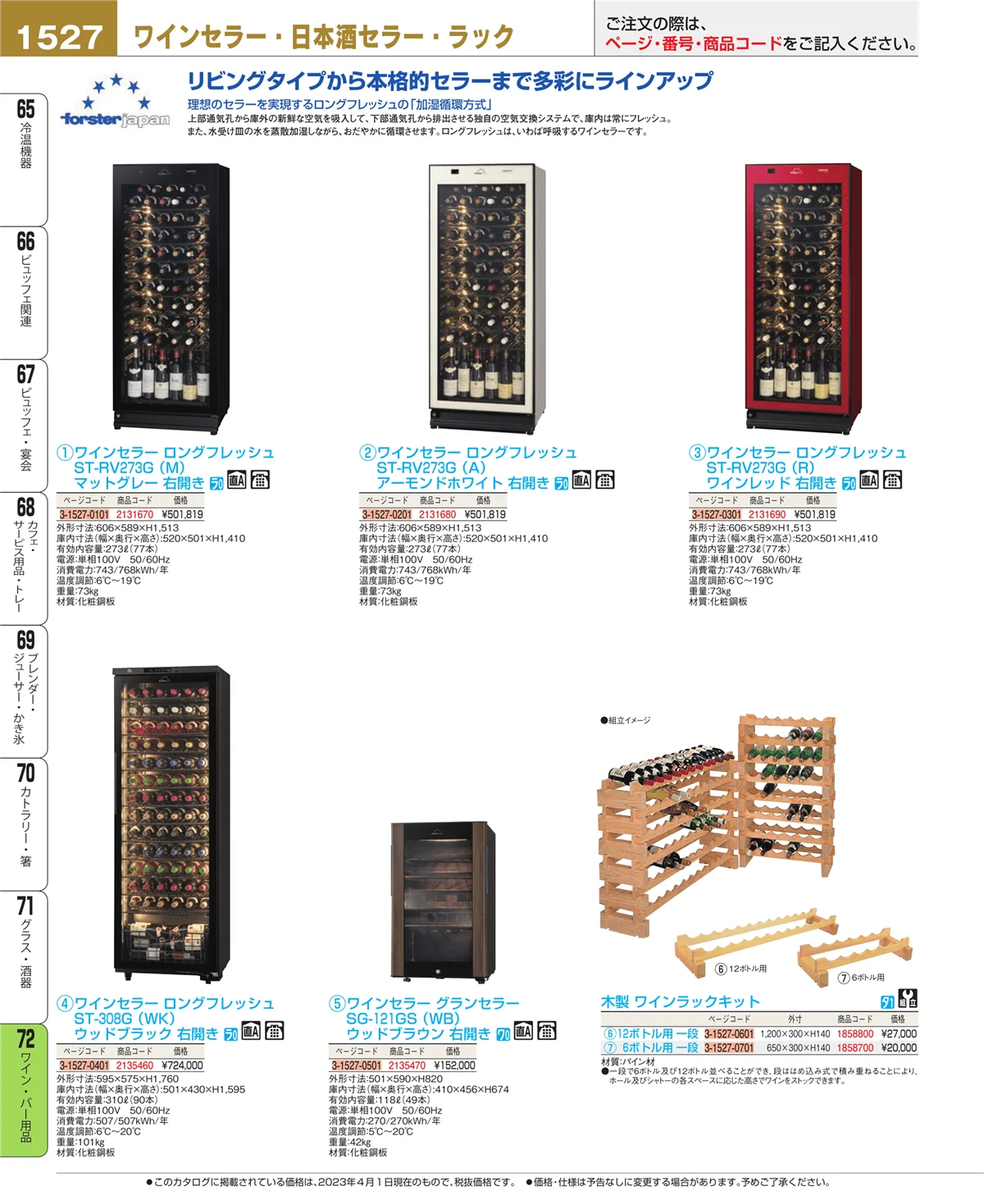 EBM業務用厨房用品カタログvol.23・ページ番号1527・ワイン・バー用品