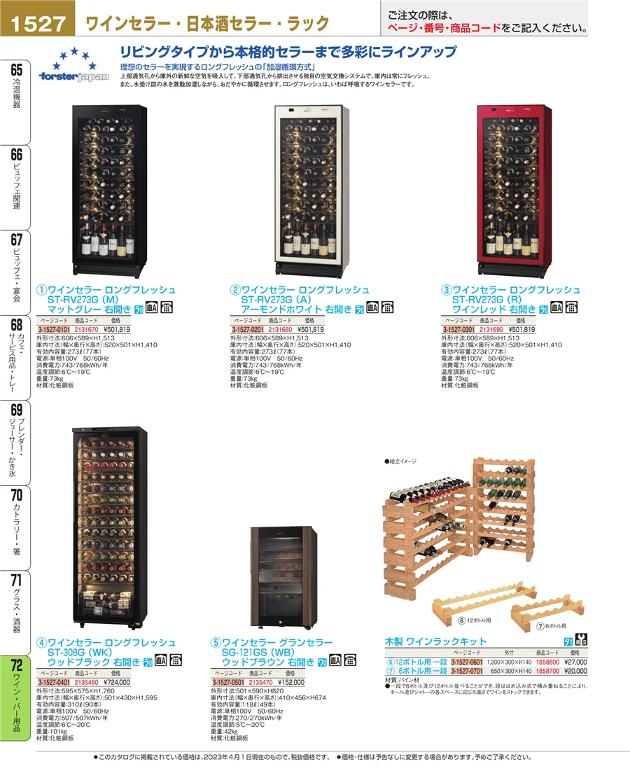 ワイン・バー用品 ページ1527