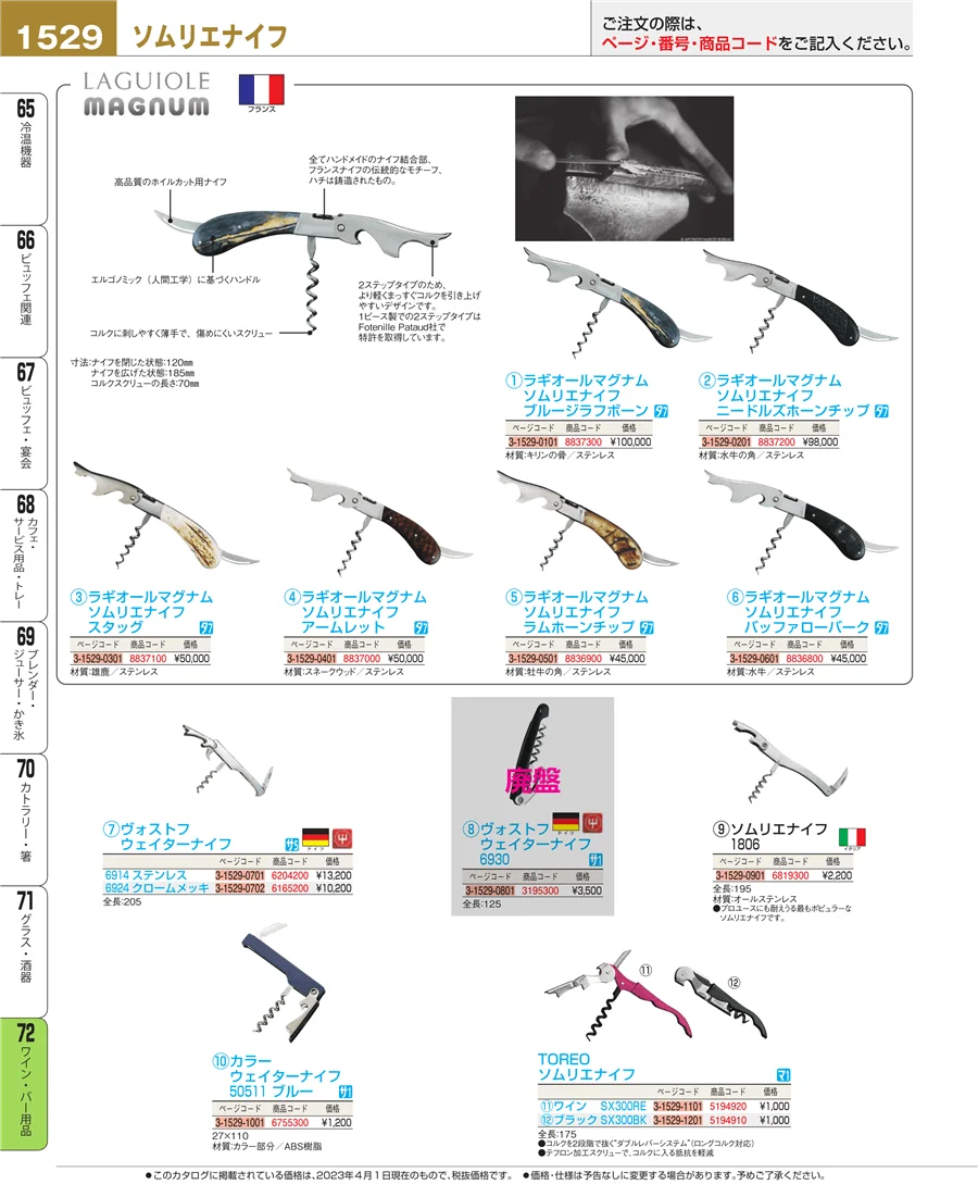 ワイン・バー用品 ページ1529