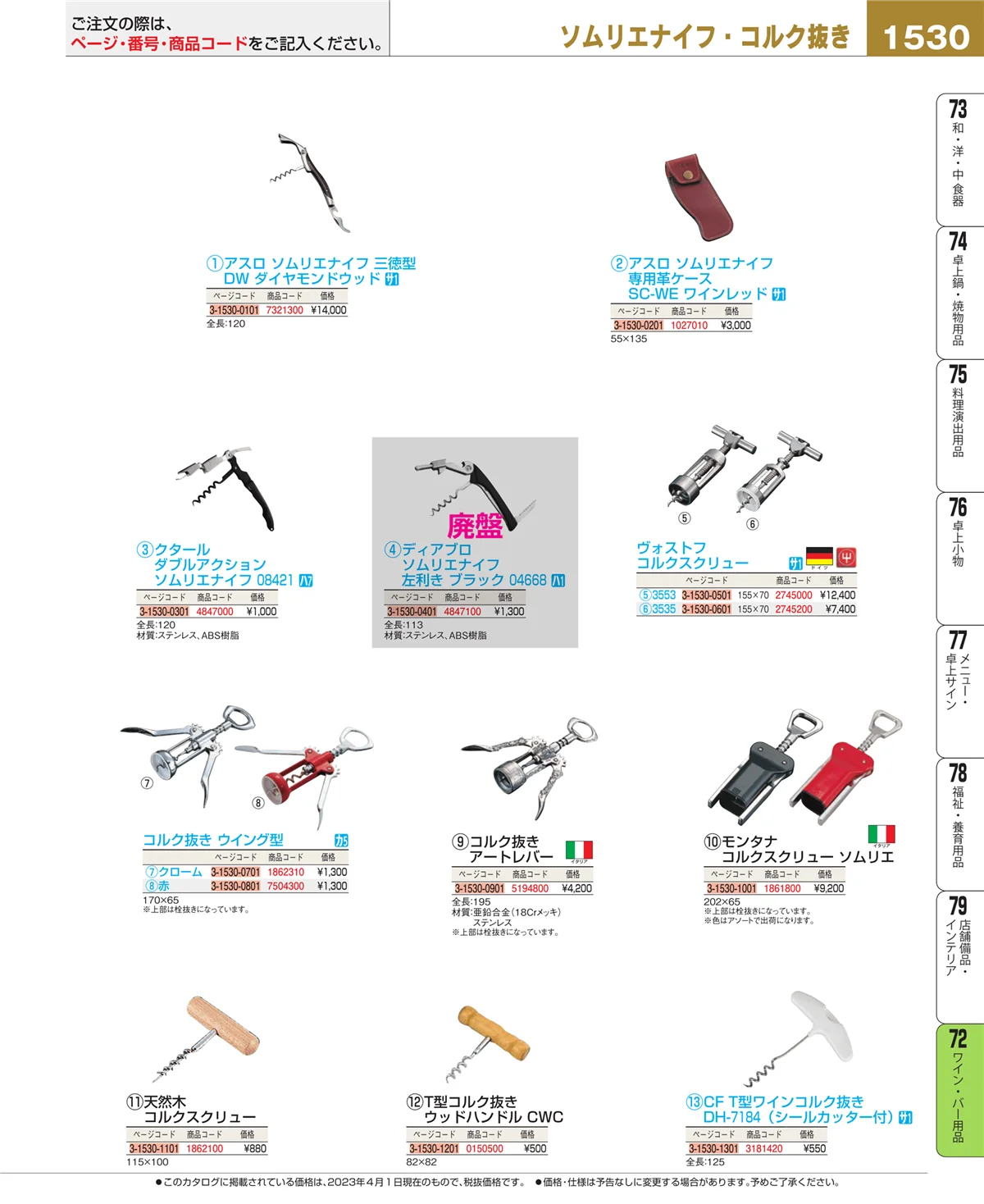 EBM業務用厨房用品カタログvol.23・ページ番号1530・ワイン・バー用品