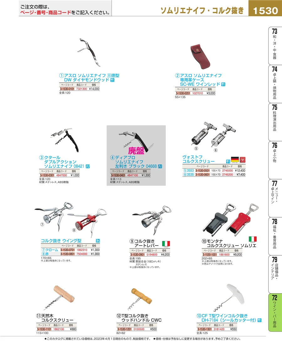 ワイン・バー用品 ページ1530
