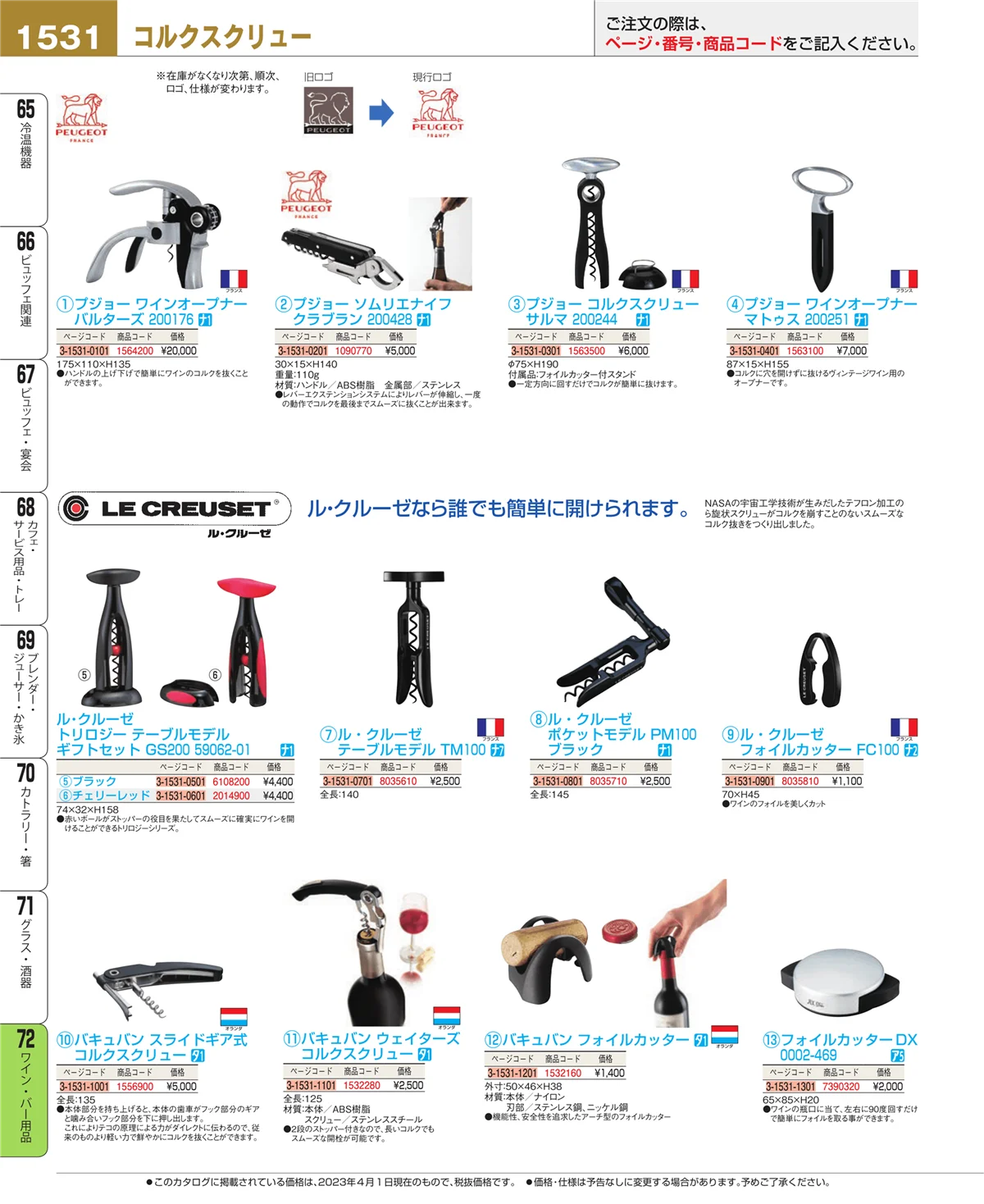 EBM業務用厨房用品カタログvol.23・ページ番号1531・ワイン・バー用品