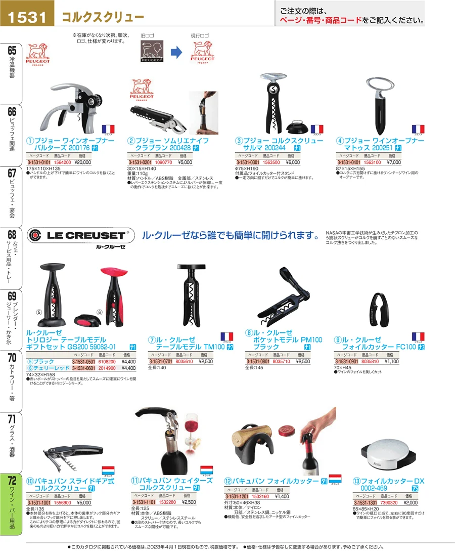 ワイン・バー用品 ページ1531