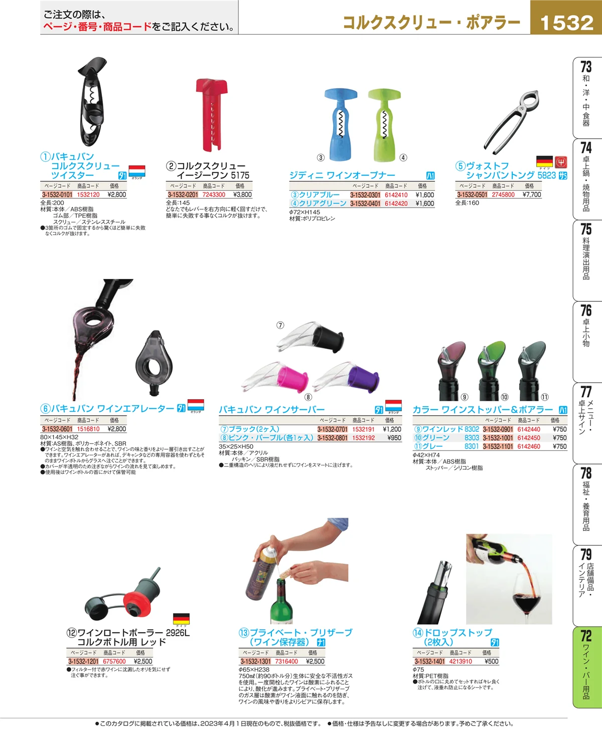 EBM業務用厨房用品カタログvol.23・ページ番号1532・ワイン・バー用品