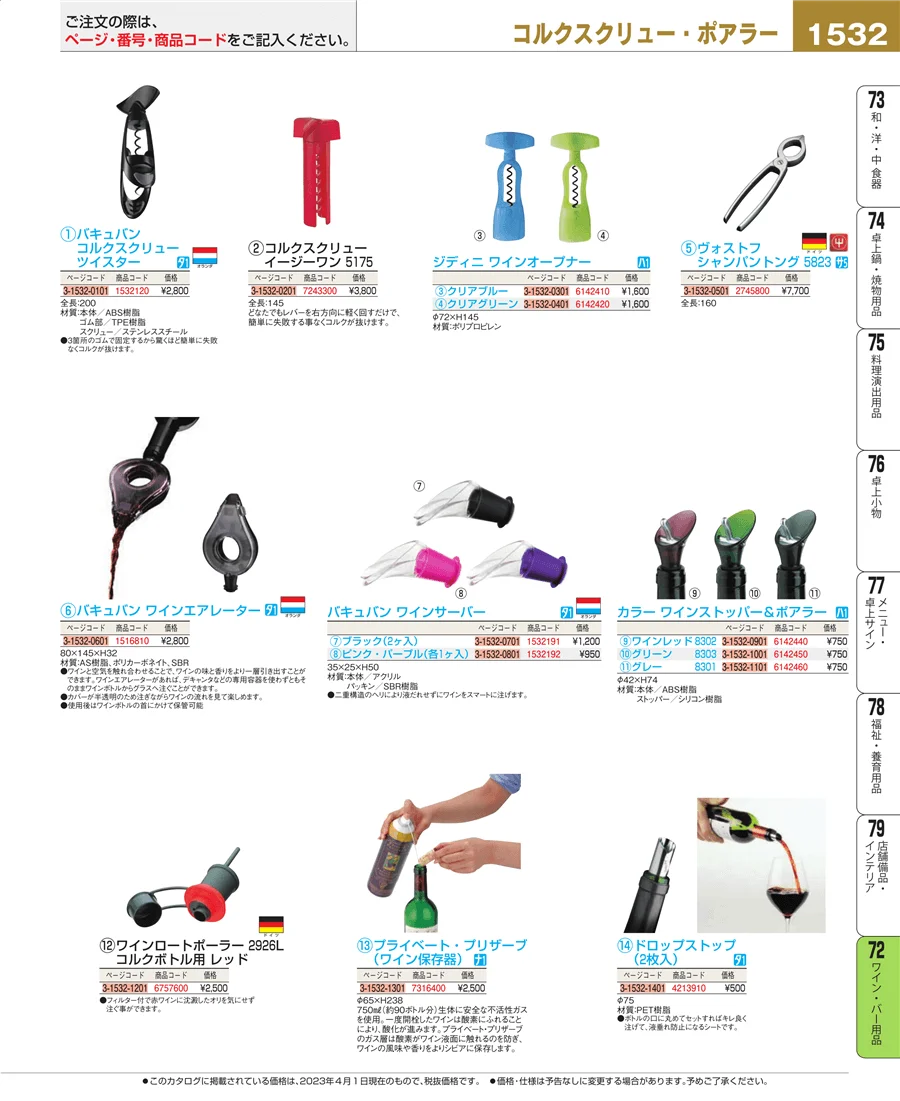 ワイン・バー用品 ページ1532