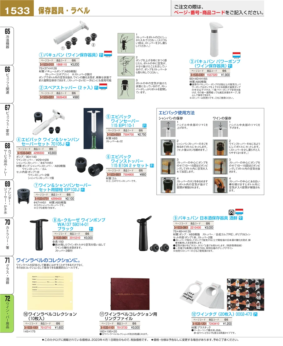 ワイン・バー用品 ページ1533
