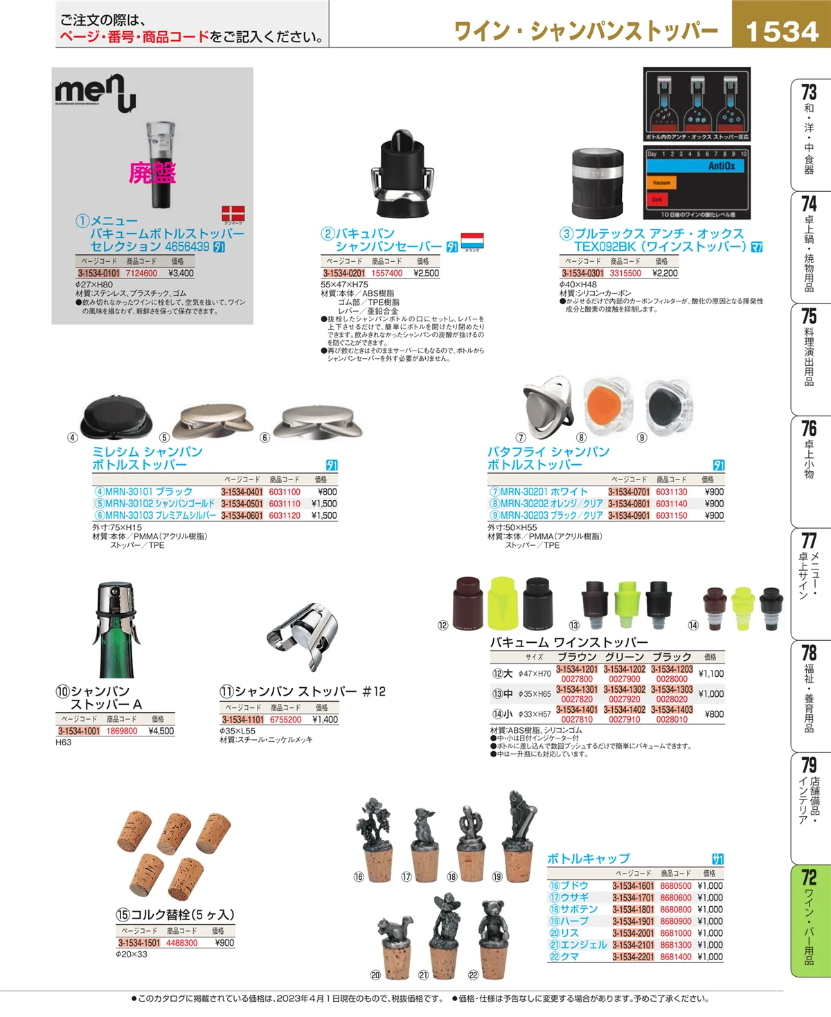 EBM業務用厨房用品カタログvol.23・ページ番号1534・ワイン・バー用品