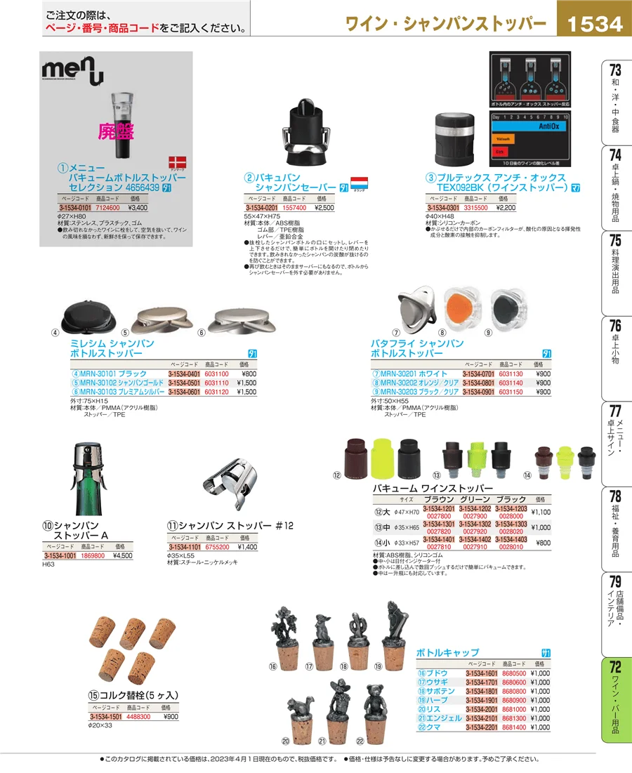 ワイン・バー用品 ページ1534