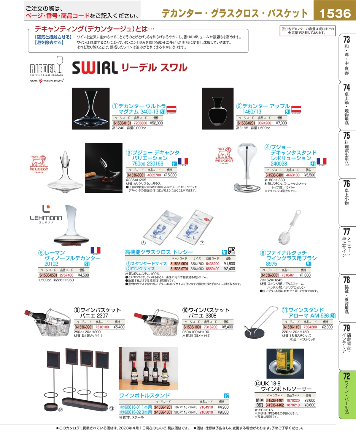 EBM業務用厨房用品カタログvol.23・ページ番号1536・ワイン・バー用品