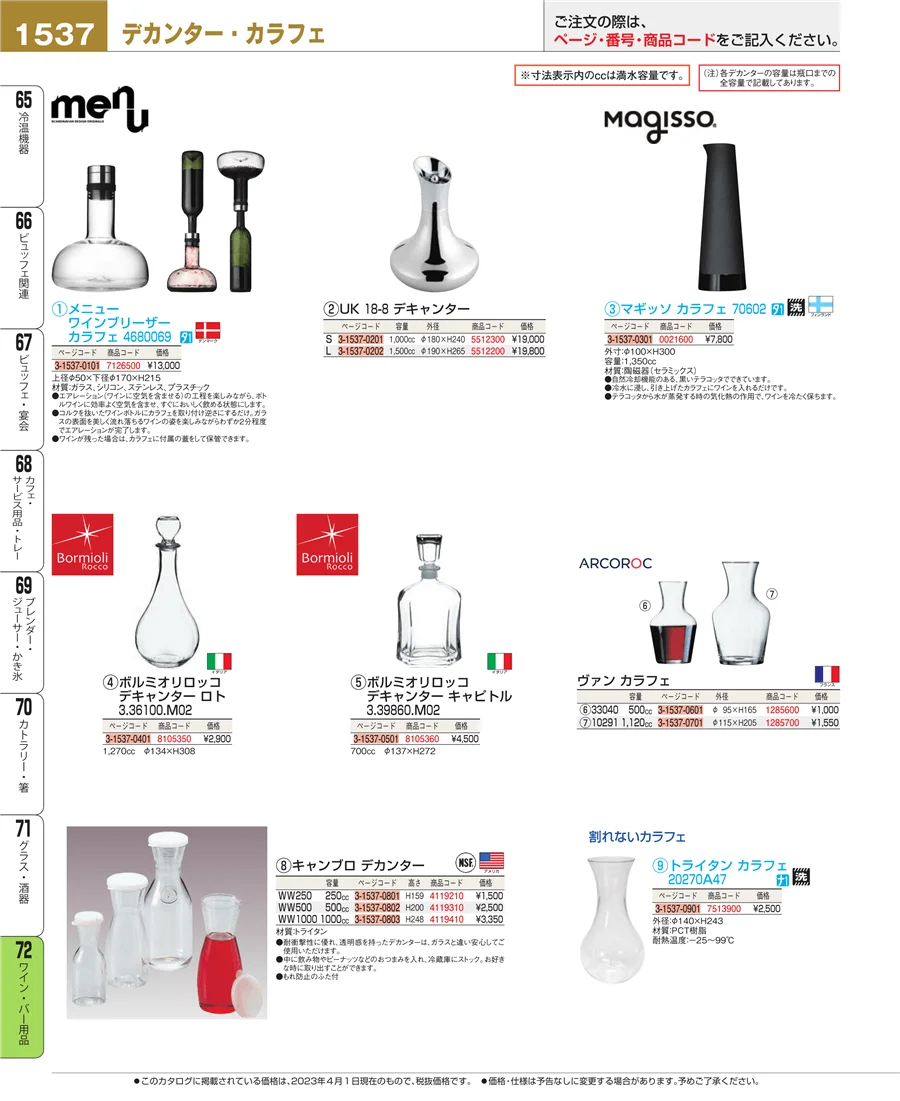 ワイン・バー用品 ページ1537