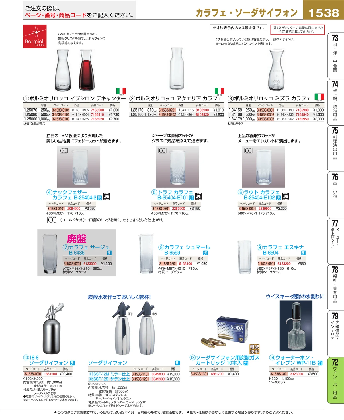 EBM業務用厨房用品カタログvol.23・ページ番号1538・ワイン・バー用品