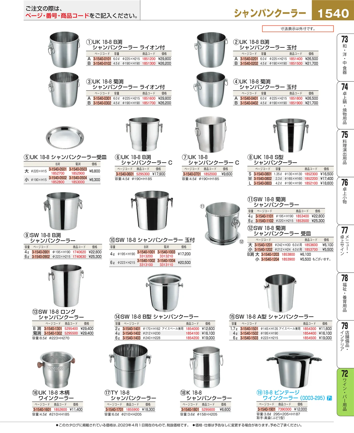 EBM業務用厨房用品カタログvol.23・ページ番号1540・ワイン・バー用品