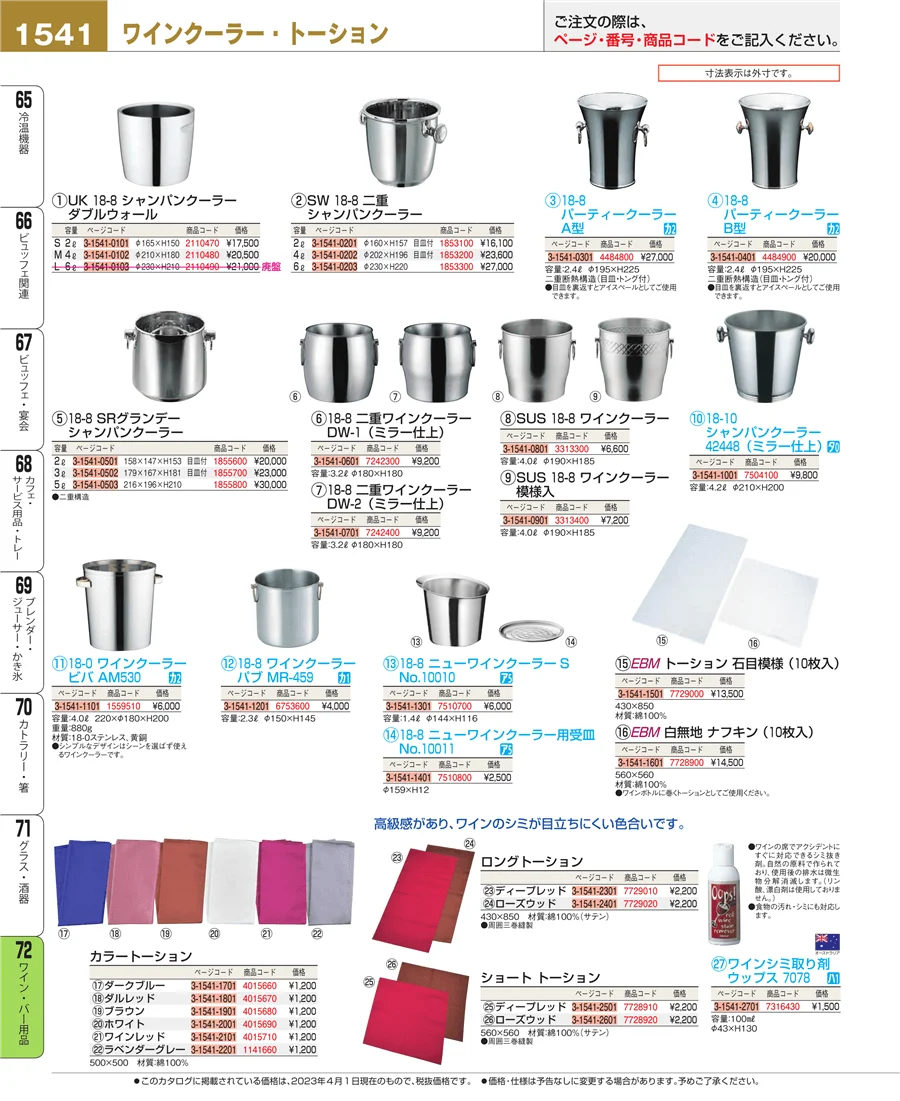 ワイン・バー用品 ページ1541