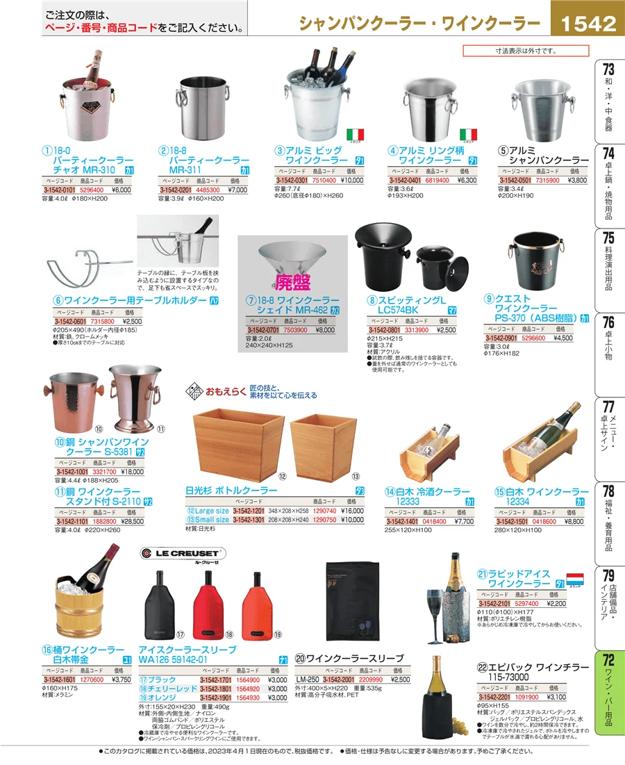 ワイン・バー用品 ページ1542