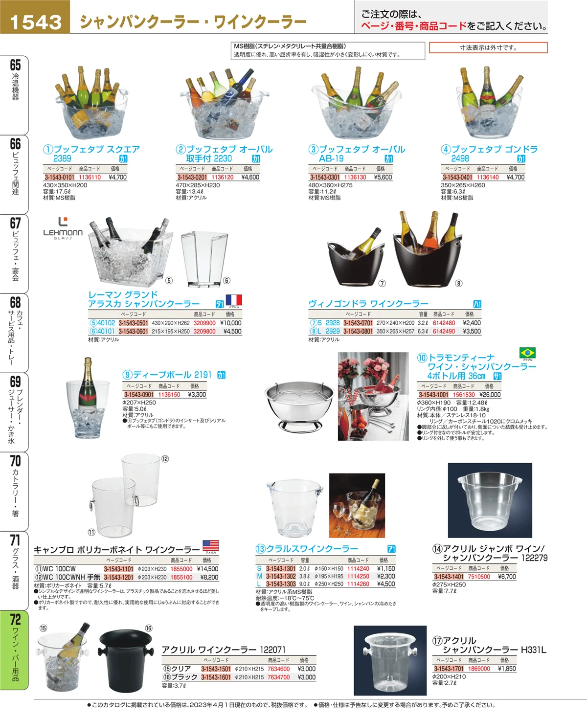 EBM業務用厨房用品カタログvol.23・ページ番号1543・ワイン・バー用品