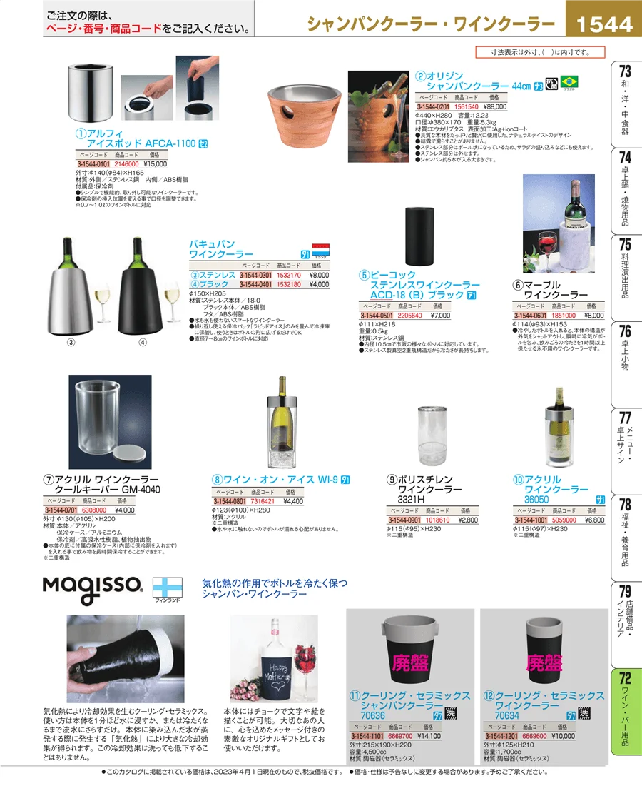 ワイン・バー用品 ページ1544