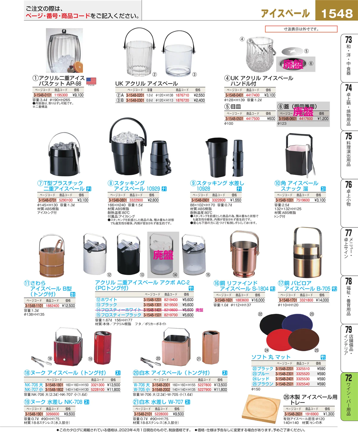 EBM業務用厨房用品カタログvol.23・ページ番号1548・ワイン・バー用品