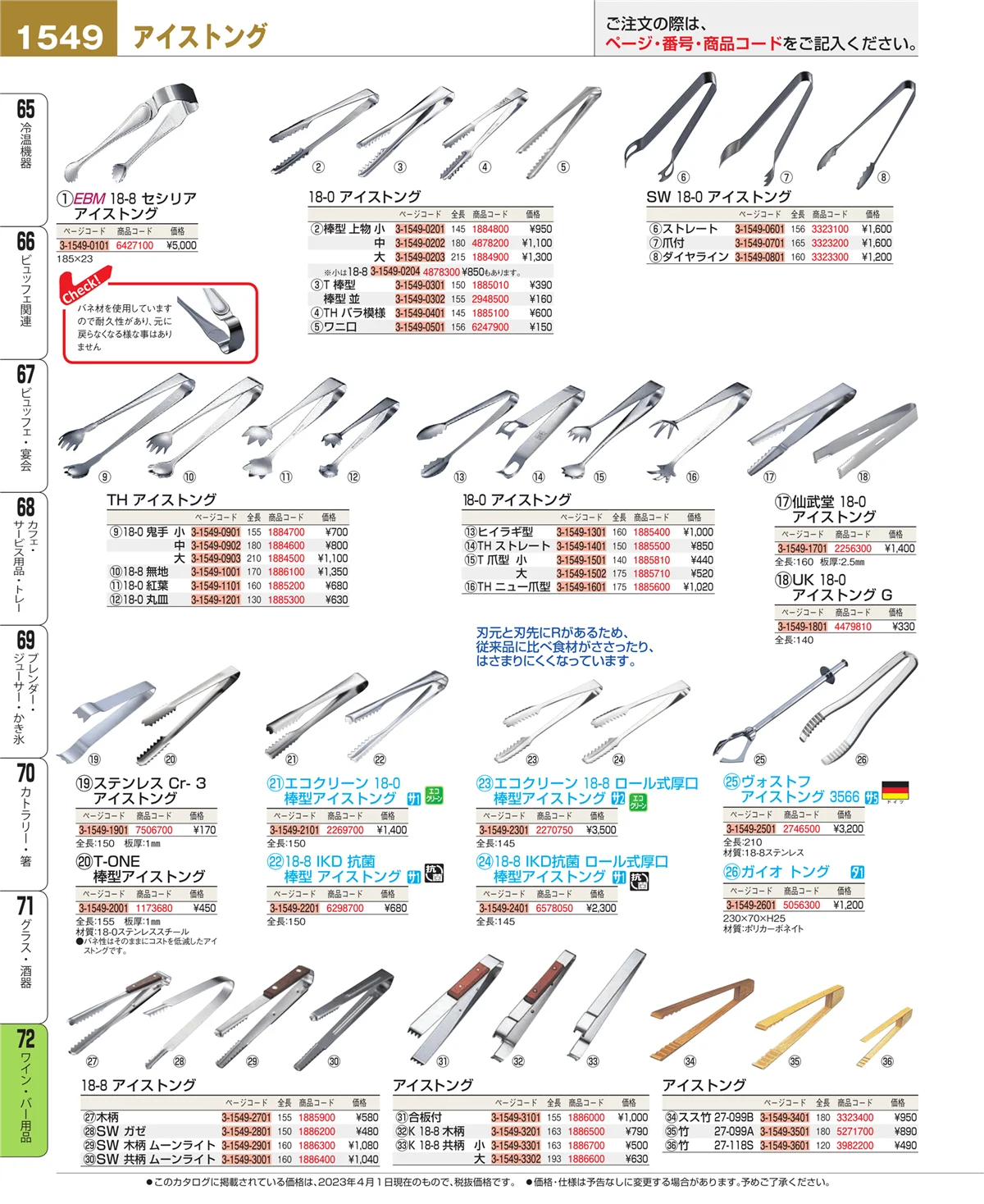 EBM業務用厨房用品カタログvol.23・ページ番号1549・ワイン・バー用品