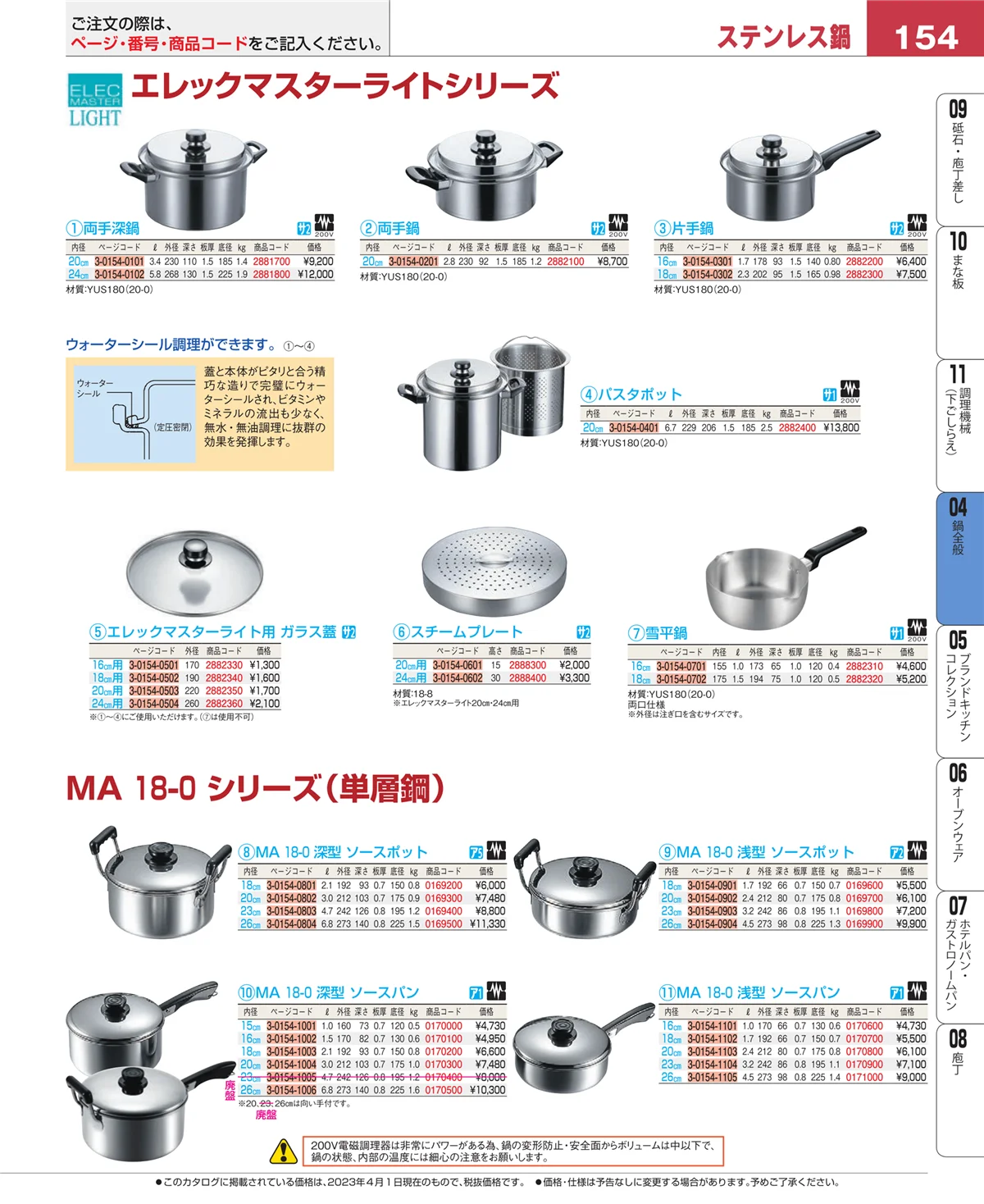 EBM業務用厨房用品カタログvol.23・ページ番号154・鍋全般
