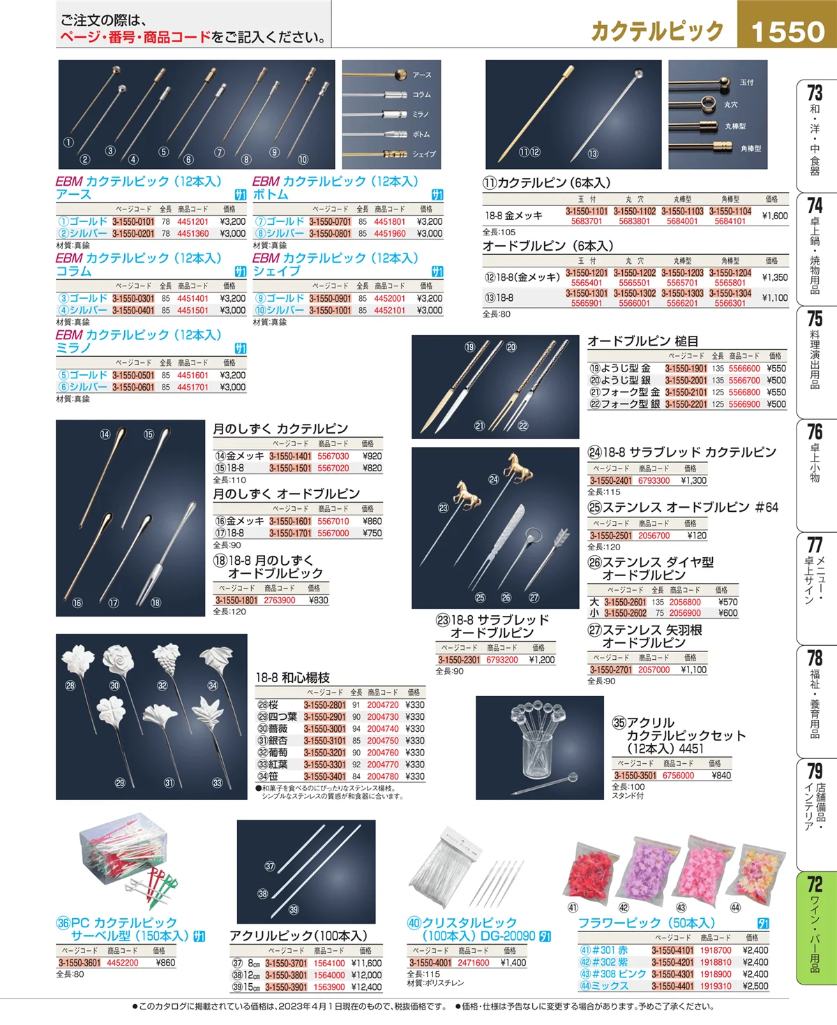 EBM業務用厨房用品カタログvol.23・ページ番号1550・ワイン・バー用品