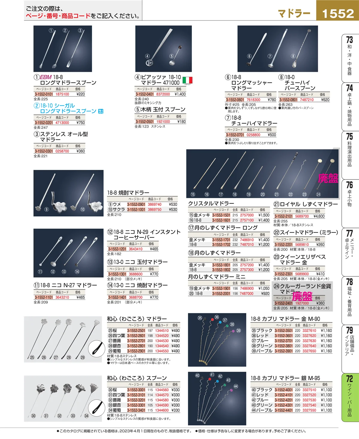 EBM業務用厨房用品カタログvol.23・ページ番号1552・ワイン・バー用品