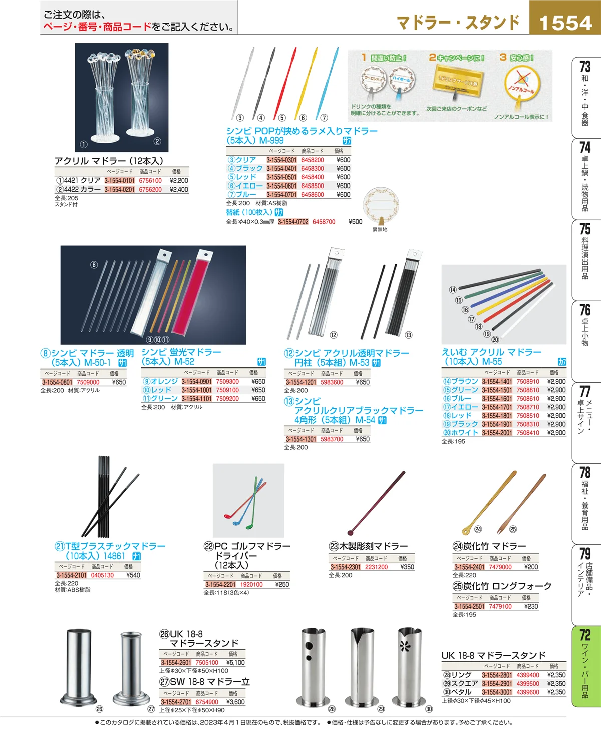 EBM業務用厨房用品カタログvol.23・ページ番号1554・ワイン・バー用品