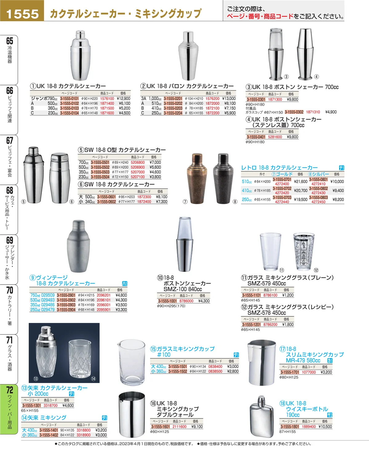 EBM業務用厨房用品カタログvol.23・ページ番号1555・ワイン・バー用品